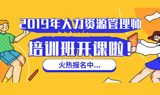 諾亞人力資源 2019年人力資源管理師培訓(xùn)班 開課啦！