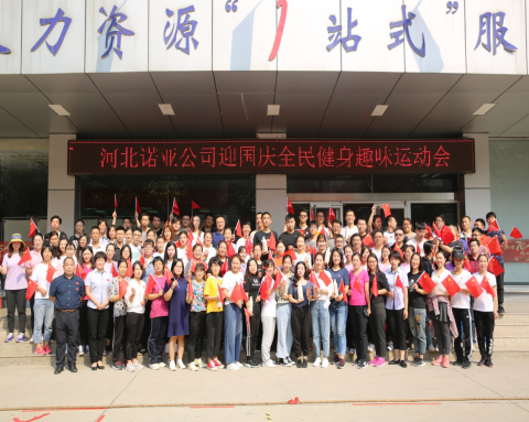 凝心聚力，喜迎國慶——諾亞人力資源趣味運動會圓滿舉辦