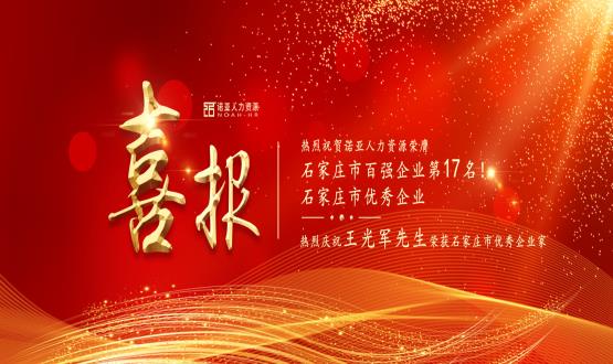 熱烈祝賀諾亞人力資源榮膺石家莊市百強(qiáng)企業(yè)等三項(xiàng)大獎！
