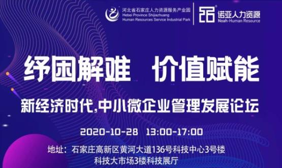 紓困解難 價(jià)值賦能|新經(jīng)濟(jì)時(shí)代，中小微企業(yè)管理發(fā)展論壇即將啟幕！