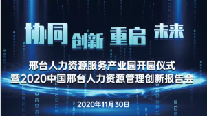 邢臺(tái)人力資源服務(wù)產(chǎn)業(yè)園開園儀式暨2020中國邢臺(tái)人力資源管理創(chuàng)新報(bào)告會(huì)將于11月30日隆重舉辦！