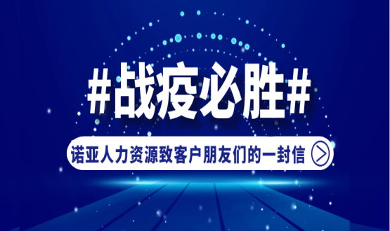 同心同在，共抗疫情！諾亞人力資源致客戶(hù)朋友們的一封信