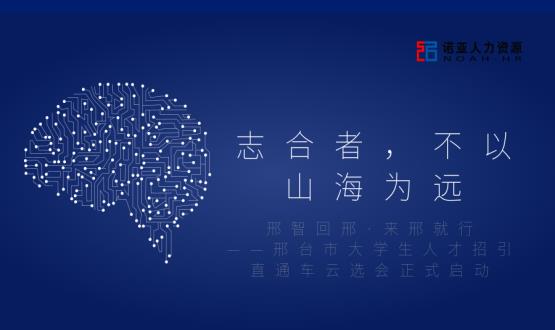 志合者，不以山海為遠——邢臺市大學生人才招引直通車云選會正式啟動
