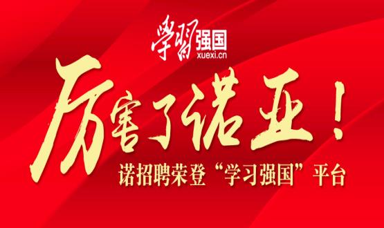 厲害了諾亞！諾招聘榮登“學習強國”平臺！