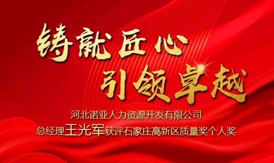鑄就匠心 引領卓越——河北諾亞人力資源開發(fā)有限公司總經(jīng)理王光軍獲評石家莊高新區(qū)質(zhì)量獎個人獎！