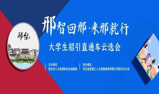 再放大招！上千崗位“空中攬才”,邢臺大學(xué)生招引直通車云選會火熱啟幕~