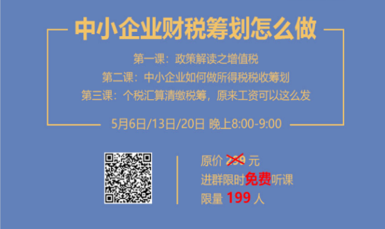 專家手把手教你做中小企業(yè)財稅籌劃！今晚20:00--21:00，不見不散！