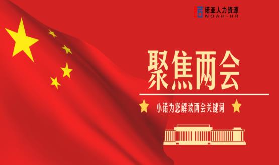 小諾解讀兩會|穩(wěn)就業(yè)、社保稅費減免、扶持中小微企業(yè)……你關(guān)注的內(nèi)容都在這里！