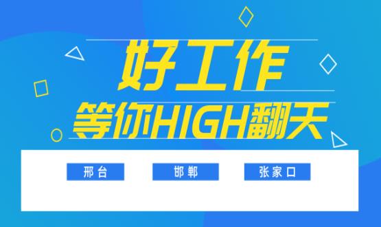 C位以待，職等你來！邯鄲、邢臺、張家口10000+名企高薪崗位隨你pick......