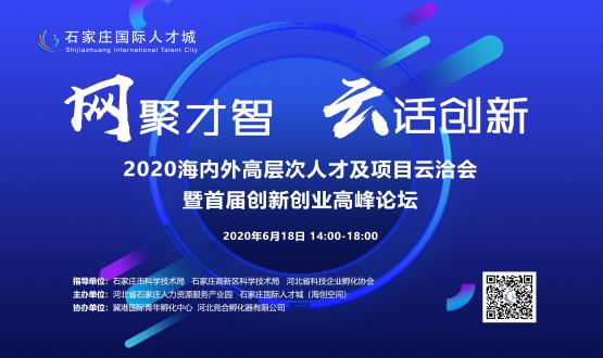 網(wǎng)聚才智，云話創(chuàng)新——2020海內(nèi)外高層次人才及項目云洽會暨首屆創(chuàng)新創(chuàng)業(yè)高峰論壇