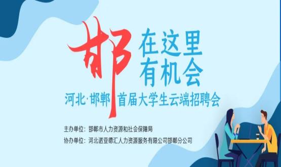 【全城尋人】邯鄲大事件！2000余個崗位在尋你，高薪+各種好福利！