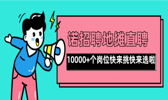 親愛的父老鄉(xiāng)親們！走過路過不要錯過了啊，10000+高薪崗位了解一下！