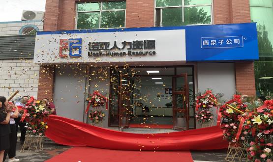 完善區(qū)域布局！ 諾亞人力資源鹿泉子公司盛大開業(yè)