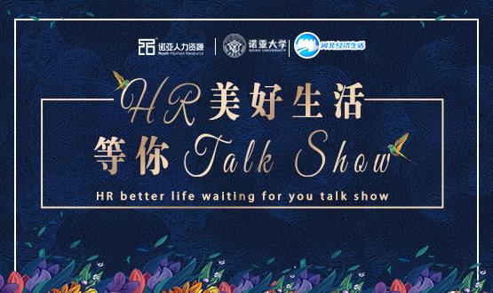 諾亞人力資源818人力資源日|HR美好生活 等你Talk Show！