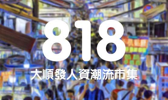 諾亞德匯818最in人資狂歡節(jié)，今年不