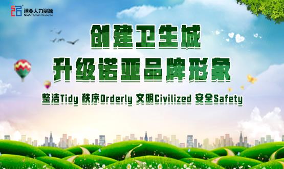 勠力同心，攻堅創(chuàng)衛(wèi)！諾亞人力資源高質(zhì)量開展創(chuàng)衛(wèi)工作