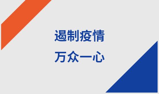 諾亞人力資源|石家莊加油！遏制疫情，萬眾一心！