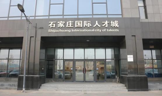 高端人才引領(lǐng)型創(chuàng)業(yè)載體—石家莊國際人才城招募企業(yè)入駐！