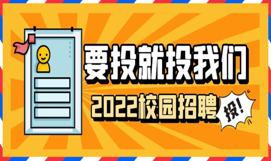 擘畫職業(yè)成長 筑夢(mèng)精彩人生 | 2022應(yīng)屆畢業(yè)生“菁英計(jì)劃”招聘活動(dòng)蓄勢(shì)啟動(dòng)！