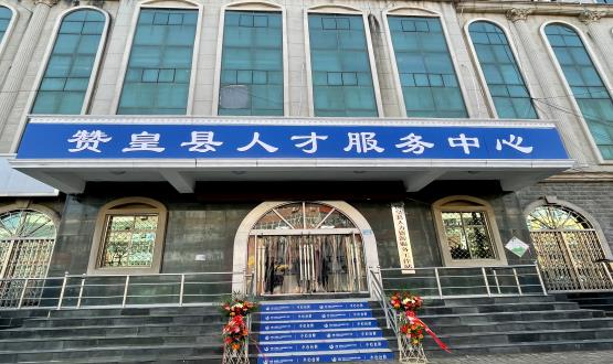 諾亞再添彩 | 贊皇縣人力資源服務(wù)工作站正式揭牌！
