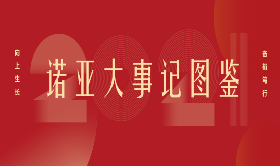 向上諾亞！2021諾亞大事記圖鑒回顧