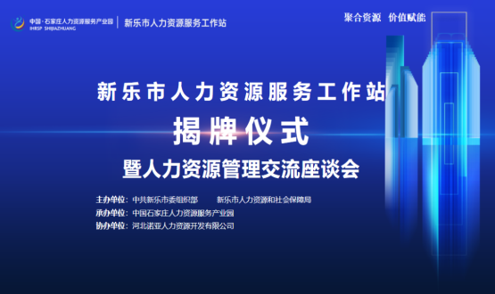新樂(lè)市人力資源服務(wù)工作站正式掛牌運(yùn)行！