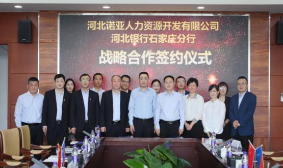 強(qiáng)強(qiáng)聯(lián)合 ，河北諾亞人力與河北銀行石家莊分行簽署戰(zhàn)略合作協(xié)議
