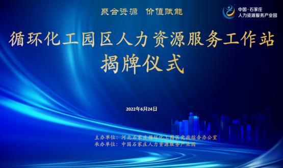 循環(huán)化工園區(qū)人力資源服務(wù)工作站正式揭牌！