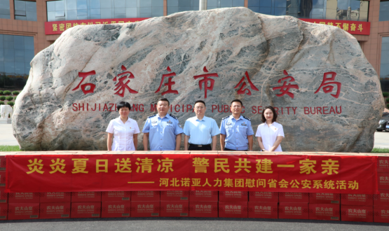 炎炎夏日送清涼 警民共建一家親 | 諾亞人力為省會公安送福利！